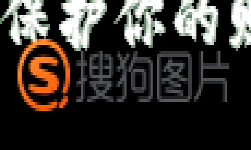 现在安全的数字钱包：保护你的财务和数据的未来选择