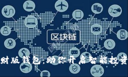 TP理财版钱包：助你开启智能投资之旅