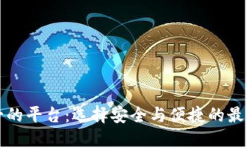 区块链钱包排名第一的平台：选择安全与便捷的最佳数字资产管理工具
