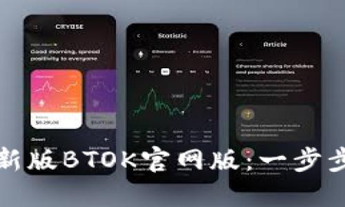 如何下载最新版BTOK官网版：一步步指导与技巧