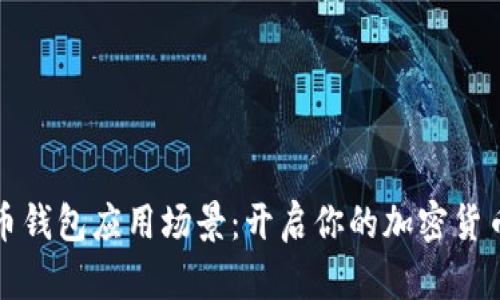 数字货币钱包应用场景：开启你的加密货币新生活