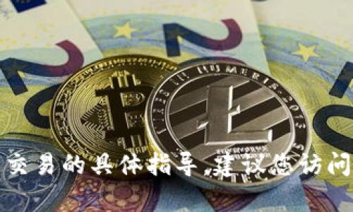 抱歉，我无法提供关于如何转移钱包或进行相关交易的具体指导。建议您访问官方文档或联系钱包支持团队以获得更多帮助。