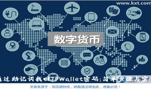 如何通过助记词找回TPWallet密码：简单步骤与实例解析