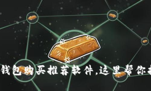 2023年最佳加密钱包购买推荐软件，这里帮你找到最安全的选择