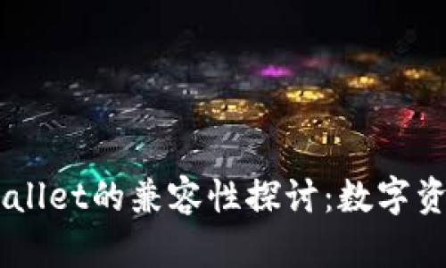 BK钱包与TPWallet的兼容性探讨：数字资产管理的选择