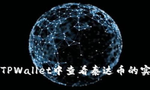 如何在TPWallet中查看泰达币的实时价格