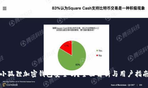 小狐狸加密钱包安全吗？全面解析与用户指南