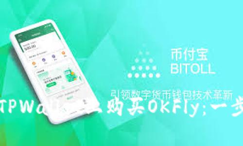 如何在TPWallet上购买OKFly：一步步指导