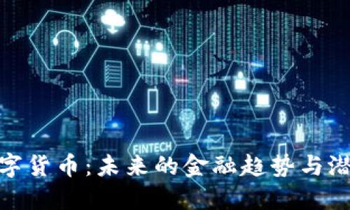 探秘数字货币：未来的金融趋势与潜在机遇