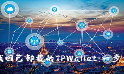 如何找回已卸载的TPWallet：一步步指导