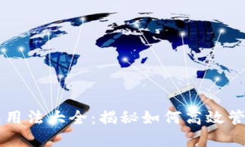 区块链信用钱包用法大全：揭秘如何高效管理你的数字资产
