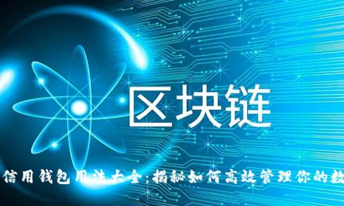 区块链信用钱包用法大全：揭秘如何高效管理你的数字资产