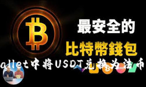 如何在TPWallet中将USDT兑换为法币的详细指南