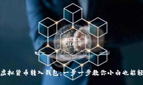 如何将虚拟货币转入钱包：一步一步教你小白也能轻松操作