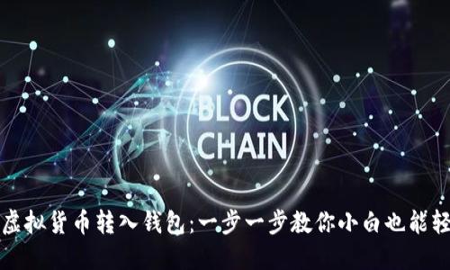 如何将虚拟货币转入钱包：一步一步教你小白也能轻松操作