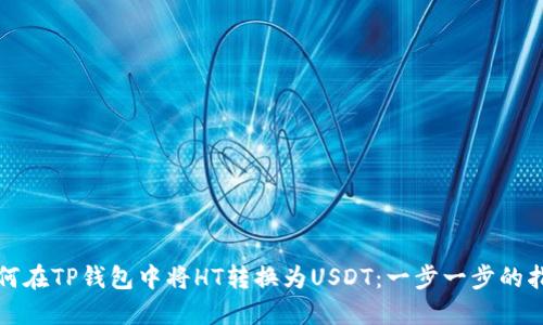 如何在TP钱包中将HT转换为USDT：一步一步的指南