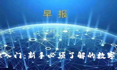 币圈知识入门：新手必须了解的数字货币基础