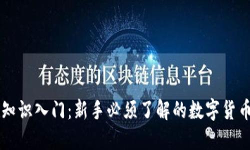 币圈知识入门：新手必须了解的数字货币基础