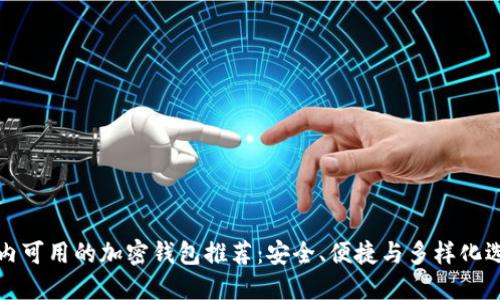 国内可用的加密钱包推荐：安全、便捷与多样化选择