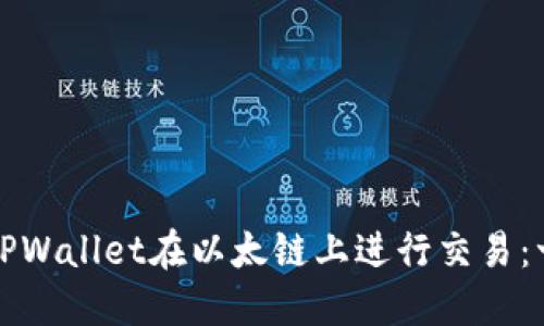如何通过TPWallet在以太链上进行交易：一步步指南