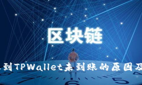 USDT转账到TPWallet未到账的原因及解决方案