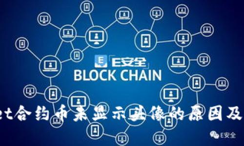 iTPWallet合约币未显示头像的原因及解决方法