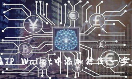 如何在TP Wallet中添加信任：一步步指南