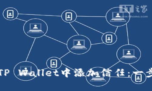 如何在TP Wallet中添加信任：一步步指南