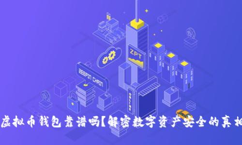 虚拟币钱包靠谱吗？解密数字资产安全的真相