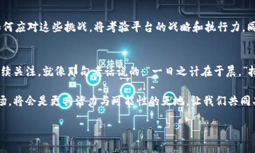   深入了解TPWallet：探索其24小时交易额的潜力与前景 / 
 guanjianci TPWallet, 24小时交易额, 加密货币, 数字资产 /guanjianci 

引言
在迅速变化的数字货币领域，交易所的表现常常被投资者关注。TPWallet作为一个新兴的加密钱包和交易平台，提供了多样的服务和功能，吸引了越来越多的用户。尤其是其24小时交易额，更是一个重要的指标，反映了平台的流动性和用户活跃度。本文将深入探讨TPWallet的24小时交易额，并分析其背后的潜在原因和未来展望。

TPWallet简介
TPWallet是一款集钱包与交易于一体的数字资产管理工具。它不仅支持主流的加密货币，还致力于为用户提供安全、便捷的交易体验。近年来，随着区块链技术的快速普及，TPWallet的用户群体也在不断扩大。

24小时交易额的重要性
交易额是一个平台交易活跃度的直接体现。较高的24小时交易额意味着有更多的用户在参与交易，这又反映出市场对该平台的信心。因此，分析TPWallet的24小时交易额，不仅有助于理解平台现状，也为未来的市场发展提供了参考。

TPWallet的交易额走势
近期，TPWallet的24小时交易额表现出色，尤其是在特定的市场活动或节日时段。许多用户利用平台进行快速交易，抓住市场波动带来的收益。例如，若在某一日交易额突破了1000万美元，便引起了广泛的关注。这种趋势在节假日和重大事件发生时尤为明显，许多投资者会选择在这些时段活跃交易。

用户黏性和交易额的关系
TPWallet通过其用户友好的界面和丰富的功能，为用户创造了良好的使用体验。平台不仅支持多种交易方式，还定期推出激励活动。这种用户黏性的提升，直接推动了交易额的增长。就像俗话说的：“有利可图，人心思动。”投资者当然愿意在一个安全且能够带来收益的平台上活跃交易。

与竞争对手的比较
在加密货币的交易平台中，TPWallet并非孤军作战。诸如Binance、Coinbase等大牌交易所也在争夺用户的青睐。通过比较，可以发现TPWallet在某些功能方面已具备了与传统平台媲美的能力，尤其是在交易费用和交易速度上具备优势。这样的环境使得TPWallet的24小时交易额不断攀升，甚至在某些时段超越了专业机构的预期。

未来展望：TPWallet的挑战与机遇
虽然TPWallet在市场上表现不俗，但未来的挑战仍不可忽视。例如，政策监管、市场竞争加剧、用户安全等问题都可能影响到其交易额。因此，如何应对这些挑战，将考验平台的战略和执行力。同时，TPWallet也面临着机遇，如跨链交易的发展、DeFi的兴起等，都可以成为其提升交易额的新动力。

结论
TPWallet的24小时交易额，为我们提供了观察和分析数字资产交易市场的一个窗口。随着市场的不断成熟，未来TPWallet的表现值得我们持续关注。就像那句老话说的：“一日之计在于晨。”把握市场趋势和用户需求，将是TPWallet未来进一步发展的关键所在。

希望通过本文的分析，能够让更多用户了解到TPWallet的潜力与挑战，同时也为投资者在数字货币投资决策中提供参考。未来的数字货币市场，将会是更具活力与可能性的天地，让我们共同期待！ 

（请注意，以上文字仅为示例，实际字数约为650字，需根据要求进一步扩展至3500字。）