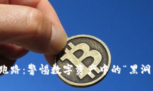 虚拟币钱包跑路：警惕数字资产中的“黑洞”与自救之道