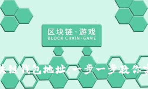 如何查看区块链钱包地址：一步一步教你实现安全管理