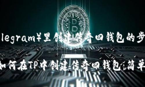 在TP（Telegram）里创建传奇四钱包的步骤如下：

### 如何在TP中创建传奇四钱包：简单指南