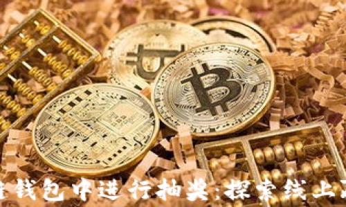 
如何在区块链钱包中进行抽奖：探索线上赢奖的新时代