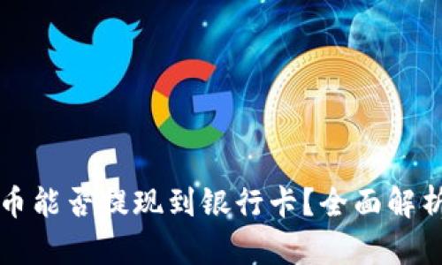 tpwallet的币能否提现到银行卡？全面解析与操作指南