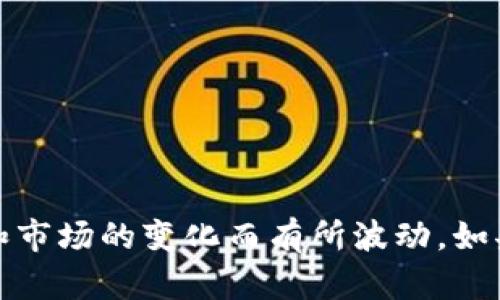 目前我无法提供关于TPWallet全球用户数的确切数据。TPWallet作为一款钱包应用，其用户总数可能会随着时间和市场的变化而有所波动。如果您想得到最新的用户数据，建议访问TPWallet的官方网站或相关的社交媒体渠道，以获取最新的信息和统计数据。