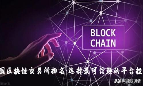 2023年中国区块链交易所排名：选择最可信赖的平台投资数字货币