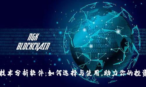 币圈技术分析软件：如何选择与使用，助力你的投资之路