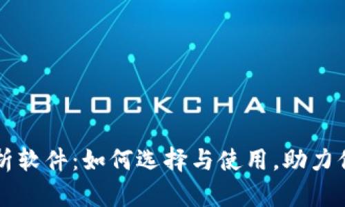 币圈技术分析软件：如何选择与使用，助力你的投资之路