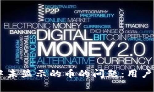 如何解决TPWallet中未显示的币的问题：用户指南与常见故障排查