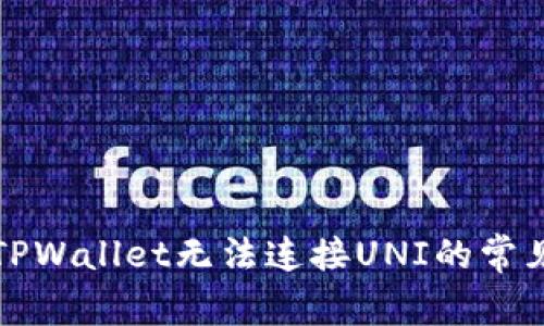解决TPWallet无法连接UNI的常见问题