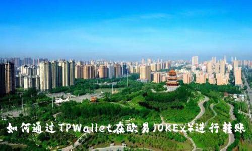 如何通过TPWallet在欧易（OKEx）进行转账