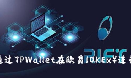 如何通过TPWallet在欧易（OKEx）进行转账