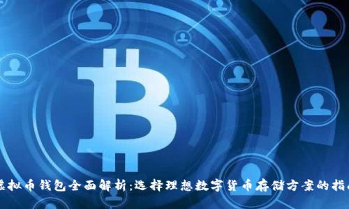 虚拟币钱包全面解析：选择理想数字货币存储方案的指南