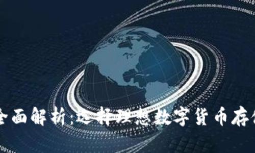 虚拟币钱包全面解析：选择理想数字货币存储方案的指南