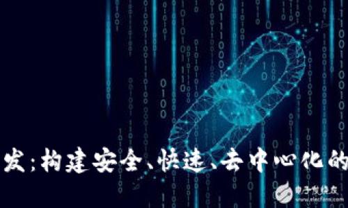 区块链钱包底层开发：构建安全、快速、去中心化的数字资产管理系统