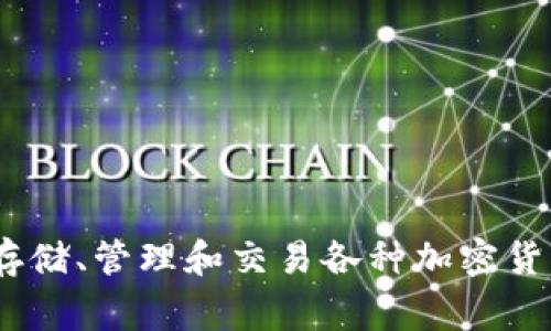 TPWallet 是基于多条区块链开发的数字钱包，主要支持 Ethereum、Binance Smart Chain（BSC）、Polygon（Matic）以及其他主流链。它允许用户安全地存储、管理和交易各种加密货币，同时提供去中心化应用（DApp）访问和参与 DeFi（去中心化金融）的功能。通过支持多个链，TPWallet 提供了更广泛的资产管理选择，增强了用户的体验。