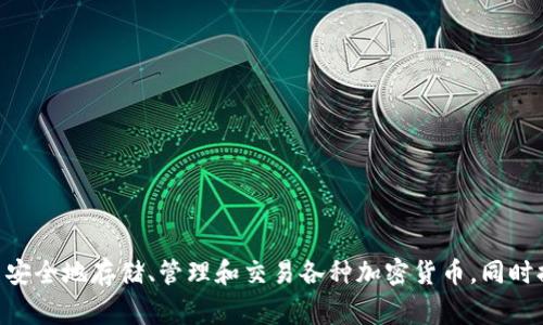 TPWallet 是基于多条区块链开发的数字钱包，主要支持 Ethereum、Binance Smart Chain（BSC）、Polygon（Matic）以及其他主流链。它允许用户安全地存储、管理和交易各种加密货币，同时提供去中心化应用（DApp）访问和参与 DeFi（去中心化金融）的功能。通过支持多个链，TPWallet 提供了更广泛的资产管理选择，增强了用户的体验。