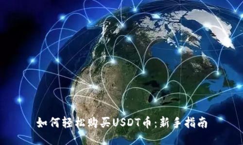 如何轻松购买USDT币：新手指南