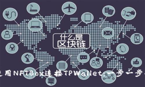 如何使用NFTBox连接TPWallet：一步一步的指南